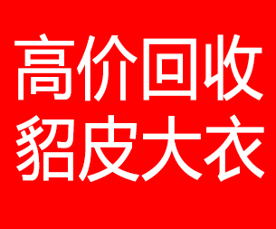 海西回收貂皮的电话,海西回收貂皮上门电话15998595863